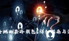 如何安全地删除冷钱包？详细指南与注意事项