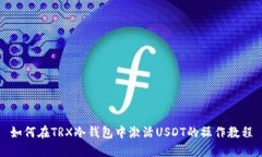 如何在TRX冷钱包中激活USDT的操作教程