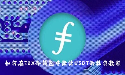 如何在TRX冷钱包中激活USDT的操作教程