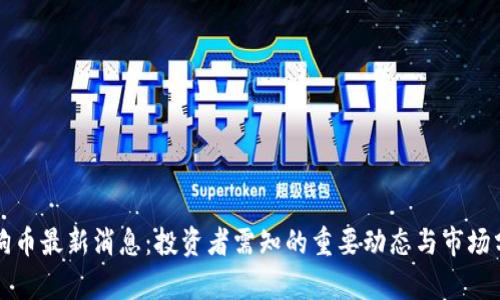 狗狗币最新消息：投资者需知的重要动态与市场分析