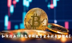 如何防止TP钱包中的数字货币被自动转走？