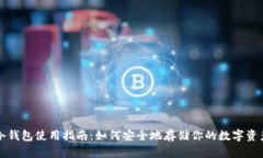 冷钱包使用指南：如何安全地存储你的数字资产