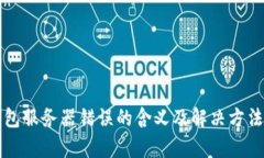 冷钱包服务器错误的含义及解决方法解析