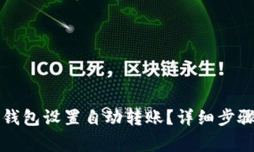 如何使用TP钱包设置自动转账？详细步骤与注意事项