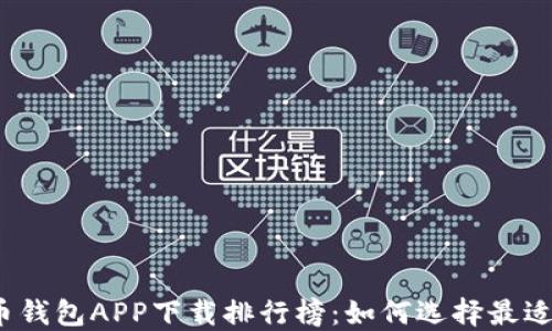 
2023年数字货币钱包APP下载排行榜：如何选择最适合你的数字钱包