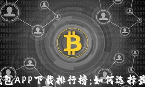 
2023年数字货币钱包APP下载排行榜：如何选择最适合你的数字钱包