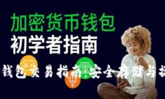 USDT冷钱包交易指南：安全存储与操作技巧