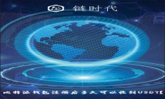 比特派钱包注册后多久可以收到USDT？