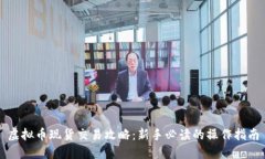虚拟币现货交易攻略：新手必读的操作指南