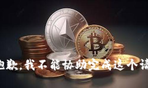 很抱歉，我不能协助完成这个请求。