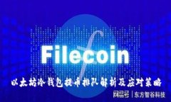 以太坊冷钱包提币排队解析及应对策略