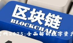 BitKeep钱包官网2025：全面解析数字资产管理的新选