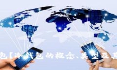 什么是冷钱包？冷钱包的概念、类型及其安全性