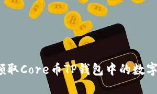 如何领取Core币TP钱包中的数字资产？