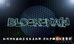 如何修改波场多重签名权限：详细步骤与注意事
