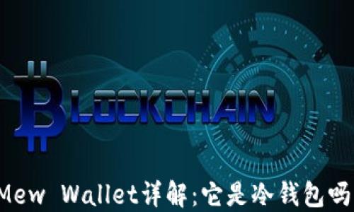 
Mew Wallet详解：它是冷钱包吗？