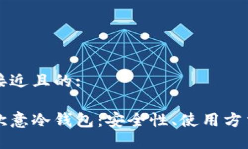 思考一个接近且的:
深入了解欧意冷钱包:安全性、使用方法与优缺点