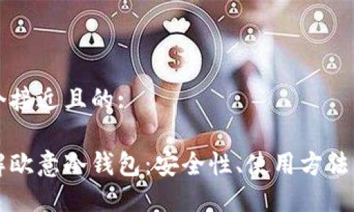 思考一个接近且的:
深入了解欧意冷钱包:安全性、使用方法与优缺点