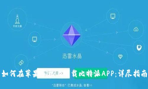 如何在苹果手机上下载比特派APP：详尽指南