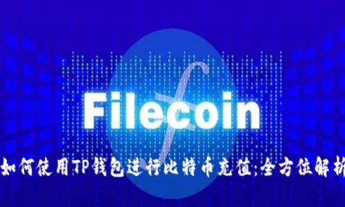 如何使用TP钱包进行比特币充值：全方位解析