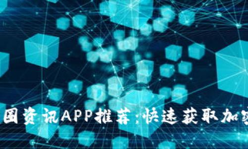 2023年最佳币圈资讯APP推荐：快速获取加密货币投资信息