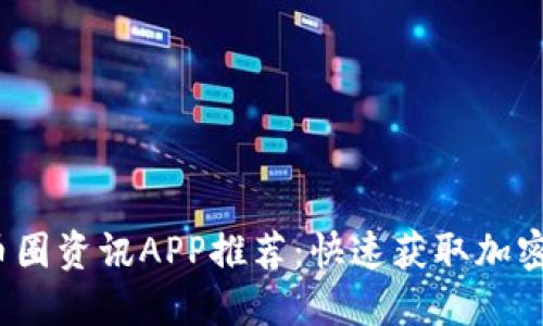 2023年最佳币圈资讯APP推荐：快速获取加密货币投资信息