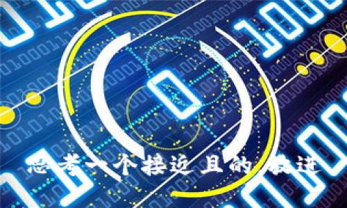思考一个接近且的，放进
