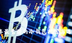 2023年最靠谱的冷钱包推荐与选择指南