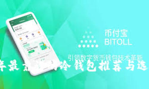 2023年最靠谱的冷钱包推荐与选择指南