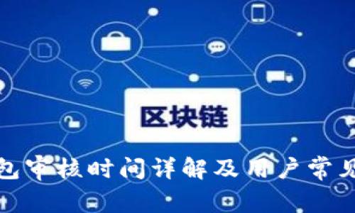 TP钱包审核时间详解及用户常见问题
