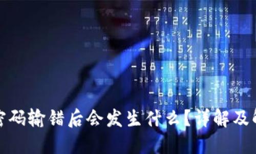 冷钱包密码输错后会发生什么？详解及解锁方案