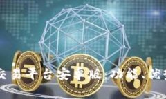 全面解读OK交易平台安卓版：功能、优势与注意事