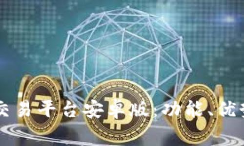 全面解读OK交易平台安卓版：功能、优势与注意事项