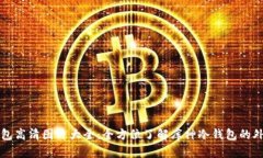 库神冷钱包高清图片大全：全方位了解库神冷钱