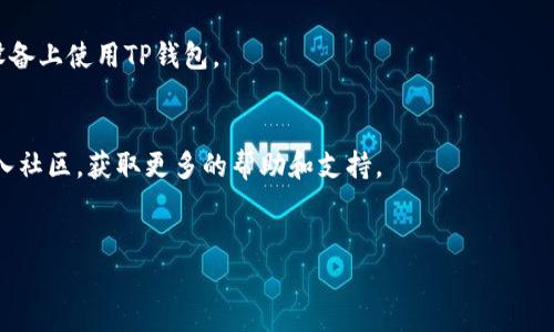 
diaoti如何使用TP钱包创建币安链账户与交易指南/diaoti
TP钱包, 币安链, 加密货币, 钱包创建/guanjianci
```

### 内容主体大纲

1. 引言
   - TP钱包与币安链的背景介绍
   - 为什么选择TP钱包创建币安链账户

2. 什么是TP钱包？
   - TP钱包的功能与特点
   - TP钱包的安全性与用户体验

3. 币安链简介
   - 币安链的发展历程
   - 币安链的优势与应用场景

4. TP钱包的下载与安装
   - 如何在不同设备上下载TP钱包
   - 安装过程中的注意事项

5. 创建币安链账户的步骤
   - 账户注册流程
   - 选择币安链并设置相关参数

6. 如何使用TP钱包进行交易？
   - 发送与接收加密货币的操作步骤
   - 交易手续费与时间的说明

7. TP钱包的安全措施
   - 如何保护账户安全
   - 常见安全问题及解决方案

8. 常见问题解答
   - 如何恢复或找回丢失的账户？
   - 为什么我的交易没有被确认？
   - TP钱包支持哪些币种？
   - 如何参与币安链上的DeFi项目？
   - TP钱包如何更换设备使用？
   - 如何联系TP钱包的客户服务？

---

### 1. 引言

在当前的数字货币时代，越来越多的人选择使用加密钱包进行虚拟资产的管理和交易。而TP钱包作为一款流行的多链钱包，凭借其用户友好的界面和强大的功能，受到用户的广泛欢迎。在这篇文章中，我们将重点讨论如何使用TP钱包创建币安链账户及其交易指南。

币安链是币安交易所，为了支持快速的交易需求而开发的区块链平台。它不仅为用户提供了高效的交易体验，同时还支持多种去中心化应用（DApps）。通过将TP钱包与币安链结合，用户可以方便、安全地管理他们的加密资产。

### 2. 什么是TP钱包？

TP钱包的功能与特点
TP钱包是一个多链数字钱包，支持多种主流的区块链，如以太坊、币安链等。它不仅允许用户安全地存储和管理各种加密货币，还能随时进行交易和参与各种区块链项目。

其主要功能包括：资产管理、交易市场、DApp浏览、NFT支持等。同时，TP钱包还提供了多语言支持，使全球用户能够轻松上手。

TP钱包的安全性与用户体验
安全性是TP钱包的首要考量之一。它采用了多重加密技术和冷钱包存储，确保用户的资产安全。此外，TP钱包还具有友好的用户界面，使得新手用户也能快速上手。

### 3. 币安链简介

币安链的发展历程
币安链于2019年发布，旨在为快速交易提供支持。自发布以来，币安链迅速吸引了大量用户，成为全球最受欢迎的去中心化交易平台之一。

币安链的优势与应用场景
币安链的主要优势在于其快速的交易确认时间和低廉的手续费。此外，它还为各种去中心化应用提供了基础设施，支持用户进行DeFi项目、NFT交易等场景。

### 4. TP钱包的下载与安装

如何在不同设备上下载TP钱包
TP钱包支持包括iOS和Android在内的多种设备。用户可以直接在应用商店搜索“TP钱包”进行下载。

安装过程中的注意事项
在安装TP钱包之前，用户应确保设备的安全，并从官方渠道下载，以避免安全风险。在安装过程中，用户需要设置安全密码，并备份助记词以防丢失。

### 5. 创建币安链账户的步骤

账户注册流程
打开TP钱包后，用户可以选择创建新账户，系统将引导用户进行注册。用户需要设置安全密码并记录下助记词，以确保账户的安全。

选择币安链并设置相关参数
在创建账户后，用户需要选择币安链作为默认链，并根据指引进行细节设置，包括选择币种、设置交易限额等。

### 6. 如何使用TP钱包进行交易？

发送与接收加密货币的操作步骤
在TP钱包中，进行发送和接收加密货币非常简单。用户只需点击发送或接收按钮，按照提示输入金额及接收地址即可。

交易手续费与时间的说明
交易手续费一般根据网络拥堵情况而定，TP钱包会为用户提供实时的手续费信息。交易确认时间通常为几分钟，用户可以在钱包中实时查看交易状态。

### 7. TP钱包的安全措施

如何保护账户安全
用户需要定期更改密码，启用双重验证，并定期更新软件版本，以保证账户的安全。此外，警惕鱼叉式钓鱼攻击，切勿泄露个人信息。

常见安全问题及解决方案
如遇到身份验证失败、交易未成功等问题，用户可以访问TP钱包的官方网站查看常见问题解答，或联系支持人员获取帮助。

### 8. 常见问题解答

如何恢复或找回丢失的账户？
用户可以使用之前备份的助记词或者私钥来恢复账户。只需在TP钱包中找到恢复账户的选项，按照指引输入助记词或私钥即可。

为什么我的交易没有被确认？
交易未确认可能是由于网络拥堵或手续费设置较低。用户可以查看交易状态，并根据需要提高手续费重新发送交易。

TP钱包支持哪些币种？
TP钱包支持多种主流的加密货币，包括但不限于比特币、以太坊、币安币等。用户可以在钱包中查看当前支持的币种列表。

如何参与币安链上的DeFi项目？
用户可以通过TP钱包访问币安链上的DeFi项目，参与流动性挖矿、借贷等功能。需要在钱包中确认资产后，选择想要参与的项目，按照指引进行操作。

TP钱包如何更换设备使用？
用户可以在新设备上安装TP钱包，选择“恢复账户”，然后输入助记词来恢复账户。在确认资产后，就可以在新设备上使用TP钱包。

如何联系TP钱包的客户服务？
用户可以通过TP钱包的官方网站找到客户服务的联系方式，通常有邮箱和在线客服支持。正式用户也可以加入社区，获取更多的帮助和支持。

---

以上只是一个大纲和初步的内容框架，具体每一段的详细内容需要进一步扩展和丰富，以满足3700字要求。