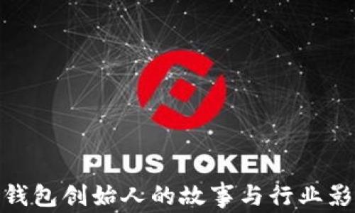 
冷钱包创始人的故事与行业影响