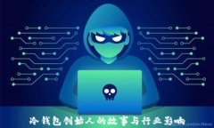 冷钱包创始人的故事与行业影响