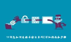  TP钱包如何连接币安交易所？详细指南和步骤