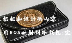 以下是根据和设计的内容：如何使用EOS映射到冷