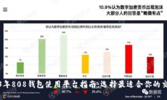 2023年808钱包使用平台指南：选择最适合你的交易