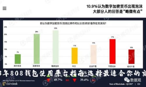 2023年808钱包使用平台指南：选择最适合你的交易所