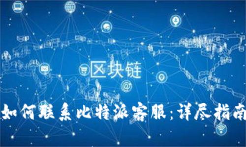 如何联系比特派客服：详尽指南