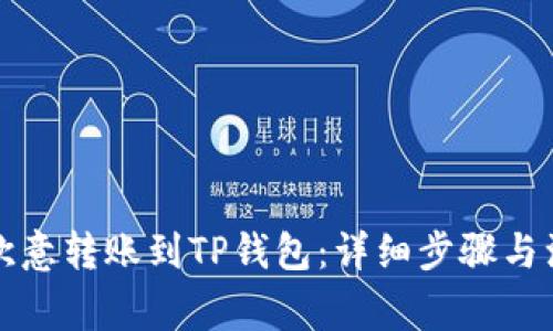 如何将欧意转账到TP钱包：详细步骤与注意事项