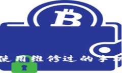 如何选择和使用维修过的手机作为冷钱包