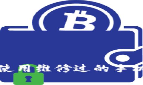 如何选择和使用维修过的手机作为冷钱包