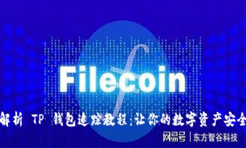全面解析 TP 钱包追踪教程：让你的数字资产安全无忧