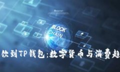 从抹茶茶饮到TP钱包：数字货币与消费趋势的交融