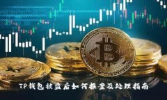 TP钱包被盗后如何报案及处理指南