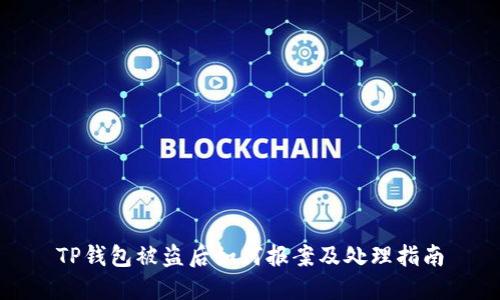TP钱包被盗后如何报案及处理指南