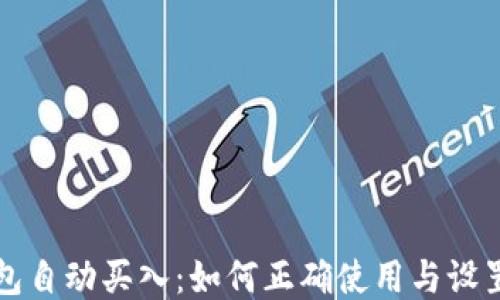 
tP钱包自动买入：如何正确使用与设置指南